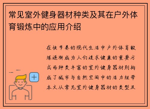 常见室外健身器材种类及其在户外体育锻炼中的应用介绍
