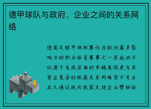 德甲球队与政府、企业之间的关系网络