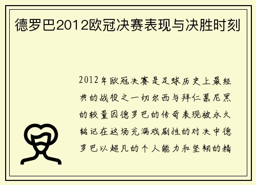 德罗巴2012欧冠决赛表现与决胜时刻
