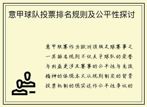 意甲球队投票排名规则及公平性探讨
