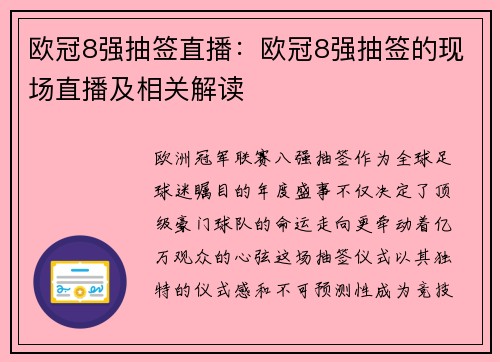 欧冠8强抽签直播：欧冠8强抽签的现场直播及相关解读
