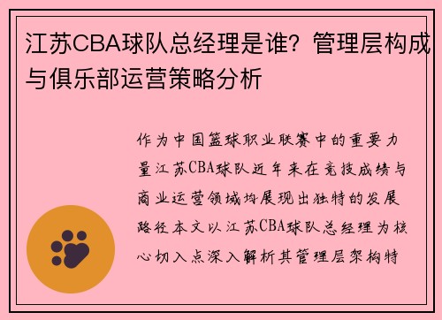 江苏CBA球队总经理是谁？管理层构成与俱乐部运营策略分析