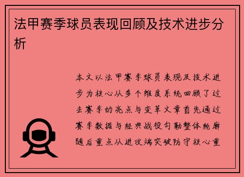 法甲赛季球员表现回顾及技术进步分析
