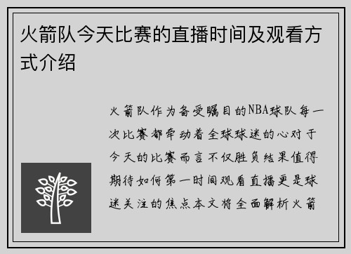 火箭队今天比赛的直播时间及观看方式介绍