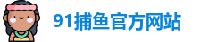 91捕鱼